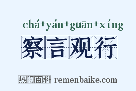 察言观行是什么意思的图片